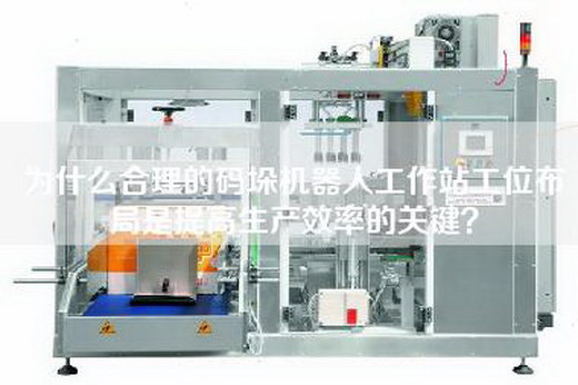 為什么合理的碼垛機(jī)器人工作站工位布局是提高生產(chǎn)效率的關(guān)鍵？