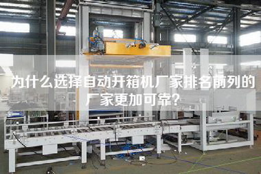 為什么選擇自動開箱機廠家排名前列的廠家更加可靠？