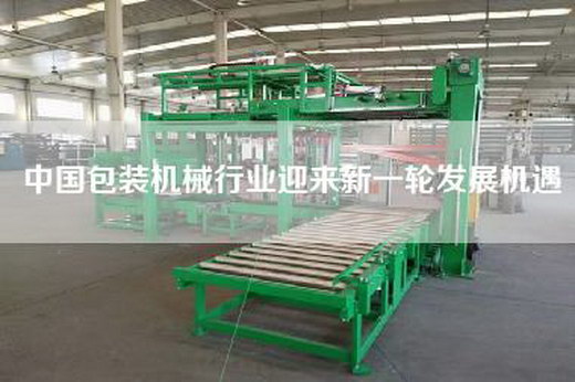中國(guó)包裝機(jī)械行業(yè)迎來(lái)新一輪發(fā)展機(jī)遇