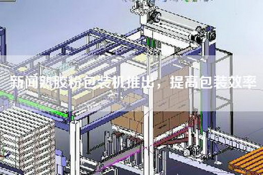 新聞熟膠粉包裝機(jī)推出，提高包裝效率
