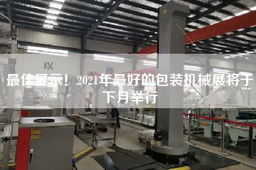 最佳展示！2021年最好的包裝機(jī)械展將于下月舉行
