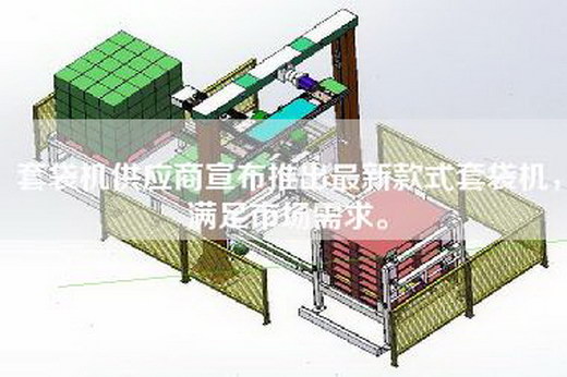 套袋機(jī)供應(yīng)商宣布推出最新款式套袋機(jī)，滿足市場需求。