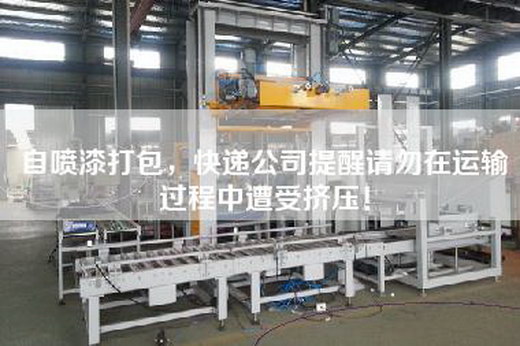 自噴漆打包，快遞公司提醒請勿在運(yùn)輸過程中遭受擠壓！