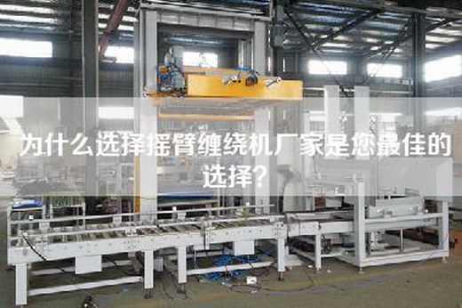 為什么選擇搖臂纏繞機(jī)廠家是您最佳的選擇？
