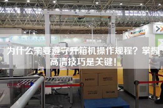為什么需要遵守開箱機操作規(guī)程？掌握高清技巧是關鍵！