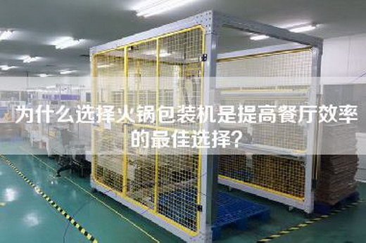 為什么選擇火鍋包裝機是提高餐廳效率的最佳選擇？