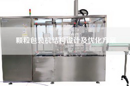 顆粒包裝機(jī)結(jié)構(gòu)設(shè)計(jì)及優(yōu)化方案