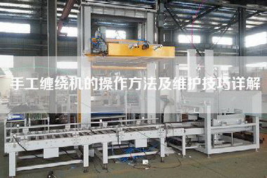 手工纏繞機的操作方法及維護技巧詳解