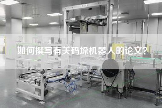 如何撰寫有關(guān)碼垛機(jī)器人的論文？