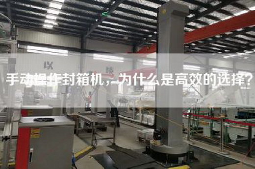 手動操作封箱機，為什么是高效的選擇？