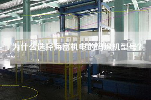 為什么選擇海富機(jī)電的碼垛機(jī)型號(hào)？