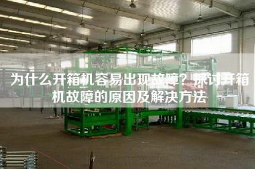 為什么開箱機(jī)容易出現(xiàn)故障？探討開箱機(jī)故障的原因及解決方法