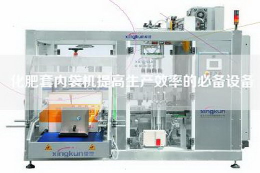 化肥套內(nèi)袋機(jī)提高生產(chǎn)效率的必備設(shè)備