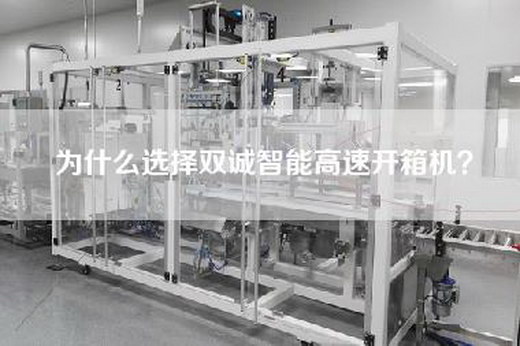 為什么選擇雙誠(chéng)智能高速開箱機(jī)？