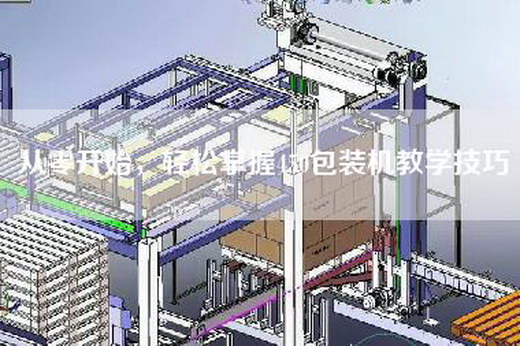 從零開始，輕松掌握450包裝機(jī)教學(xué)技巧