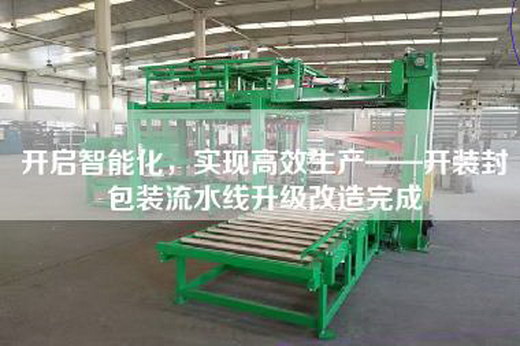 開啟智能化，實(shí)現(xiàn)高效生產(chǎn)——開裝封包裝流水線升級(jí)改造完成