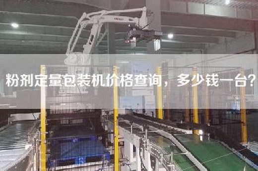 粉劑定量包裝機價格查詢，多少錢一臺？