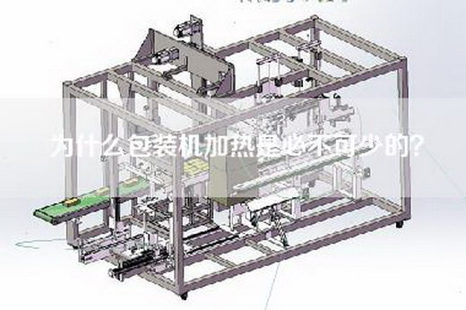 為什么包裝機加熱是必不可少的？