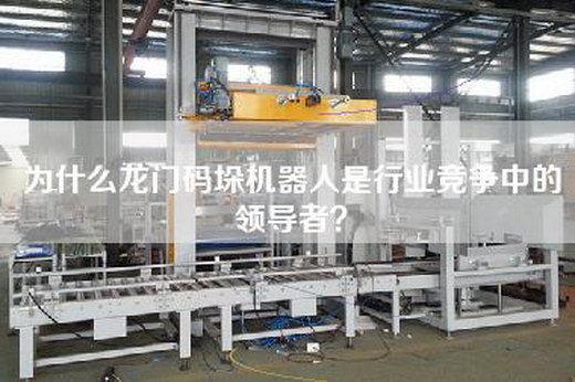 為什么龍門碼垛機器人是行業(yè)競爭中的領導者？