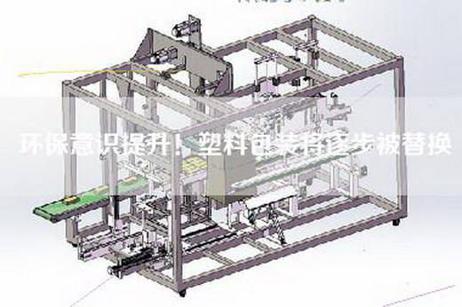 環(huán)保意識提升！塑料包裝將逐步被替換