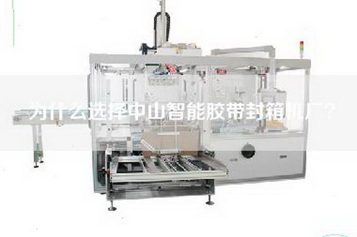 為什么選擇中山智能膠帶封箱機(jī)廠？
