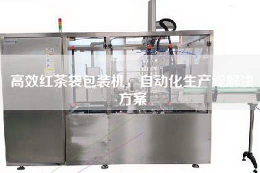高效紅茶袋包裝機(jī)，自動化生產(chǎn)線解決方案