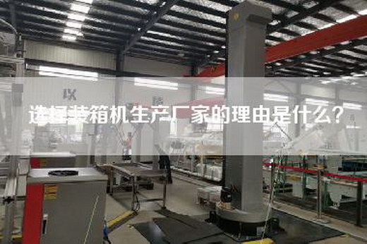 選擇裝箱機(jī)生產(chǎn)廠家的理由是什么？