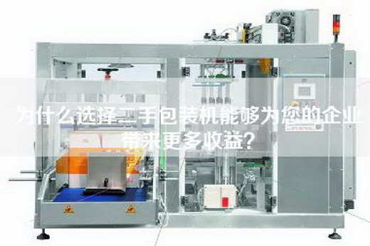 為什么選擇二手包裝機能夠為您的企業(yè)帶來更多收益？