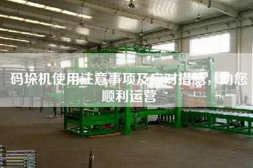 碼垛機(jī)使用注意事項(xiàng)及應(yīng)對(duì)措施，助您順利運(yùn)營(yíng)