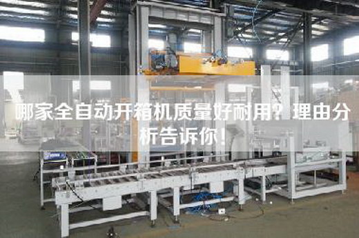 哪家全自動開箱機質量好耐用？理由分析告訴你！