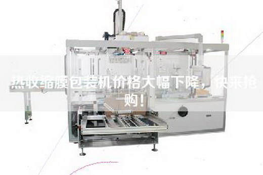 熱收縮膜包裝機(jī)價(jià)格大幅下降，快來搶購！