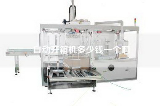 自動開箱機(jī)多少錢一個(gè)啊