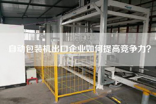 自動(dòng)包裝機(jī)出口企業(yè)如何提高競(jìng)爭(zhēng)力？