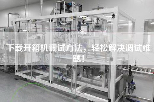 下載開箱機調試方法，輕松解決調試難題！