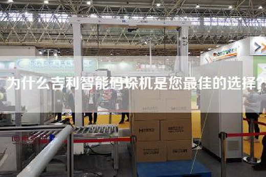 為什么吉利智能碼垛機(jī)是您最佳的選擇？
