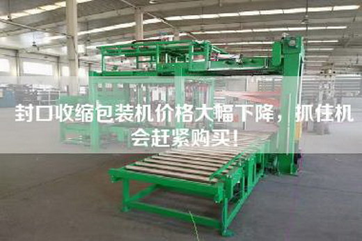 封口收縮包裝機(jī)價(jià)格大幅下降，抓住機(jī)會(huì)趕緊購(gòu)買！