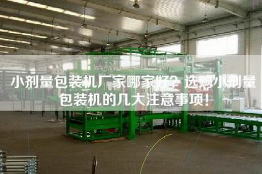 小劑量包裝機(jī)廠家哪家好？選購(gòu)小劑量包裝機(jī)的幾大注意事項(xiàng)！