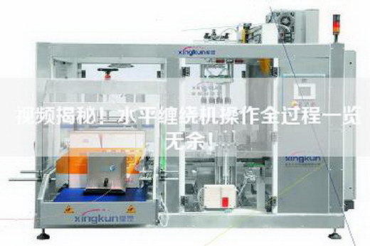 視頻揭秘！水平纏繞機(jī)操作全過程一覽無余！