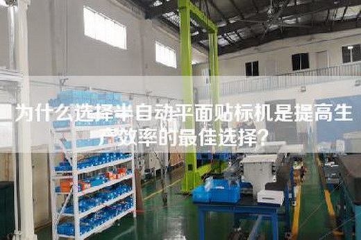 為什么選擇半自動平面貼標(biāo)機(jī)是提高生產(chǎn)效率的最佳選擇？