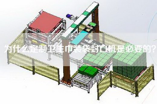 為什么定制衛(wèi)生巾裝袋封口機(jī)是必要的？