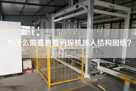 為什么需要查看碼垛機器人結(jié)構(gòu)圖紙？