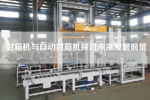 封箱機(jī)與自動(dòng)封箱機(jī)探討未來發(fā)展前景