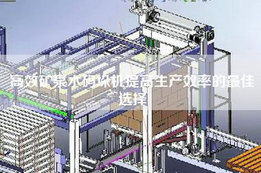 高效礦泉水碼垛機(jī)提高生產(chǎn)效率的最佳選擇