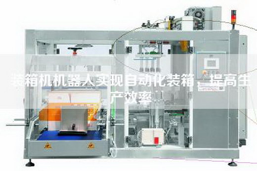 裝箱機(jī)機(jī)器人實(shí)現(xiàn)自動化裝箱，提高生產(chǎn)效率