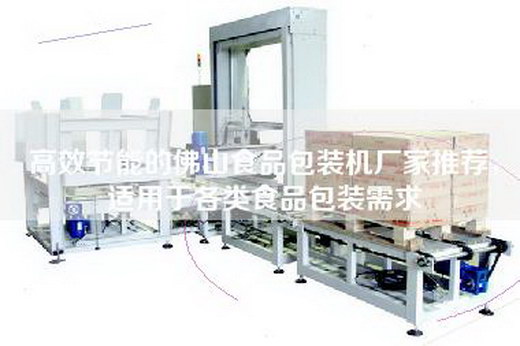 高效節(jié)能的佛山食品包裝機(jī)廠家推薦，適用于各類(lèi)食品包裝需求