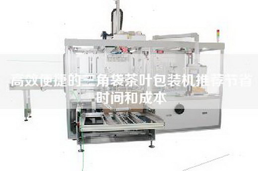 高效便捷的三角袋茶葉包裝機推薦節(jié)省時間和成本