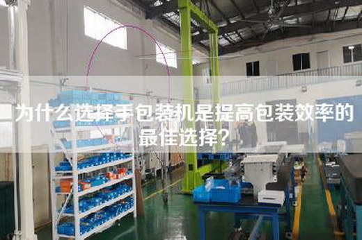 為什么選擇手包裝機(jī)是提高包裝效率的最佳選擇？