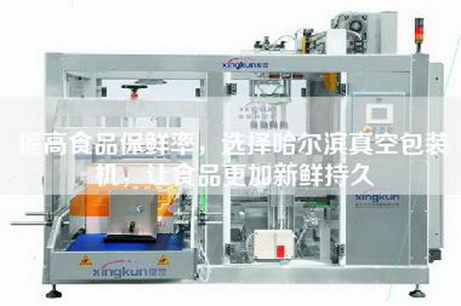 提高食品保鮮率，選擇哈爾濱真空包裝機(jī)，讓食品更加新鮮持久