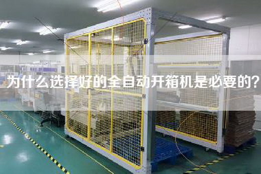 為什么選擇好的全自動(dòng)開箱機(jī)是必要的？