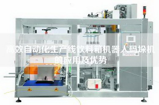 高效自動化生產(chǎn)線飲料箱機(jī)器人碼垛機(jī)的應(yīng)用及優(yōu)勢